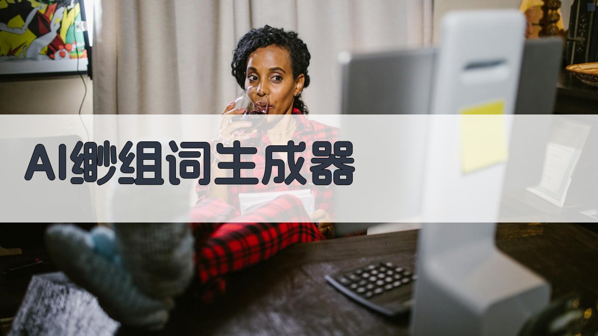 AI缈组词生成器