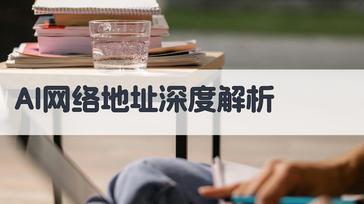 AI网络地址深度解析