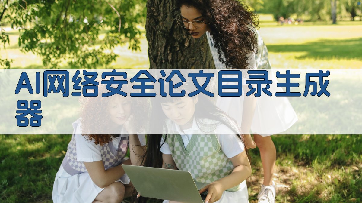 AI网络安全论文目录生成器