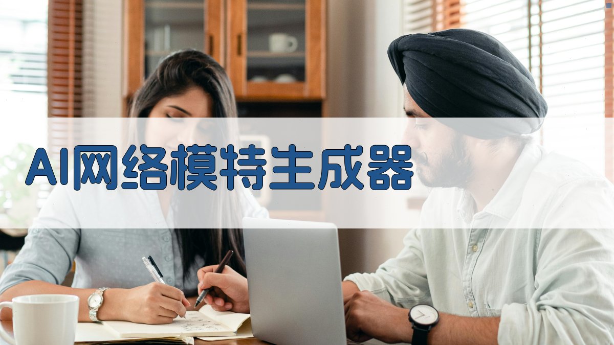 AI虚拟网络模特生成器