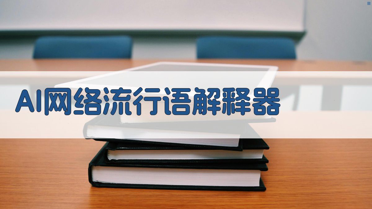 AI网络流行语解释器