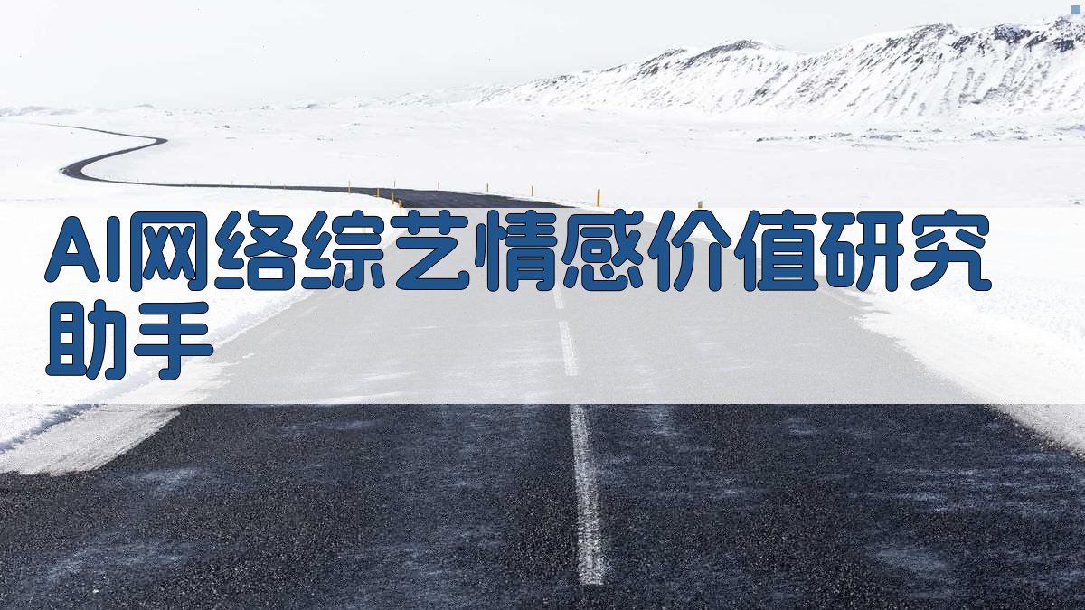 AI网络综艺情感价值研究助手