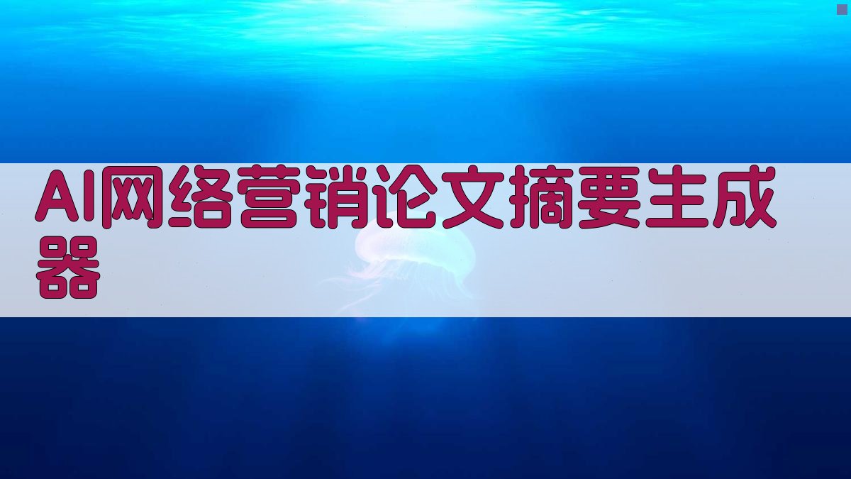 AI网络营销论文摘要生成器