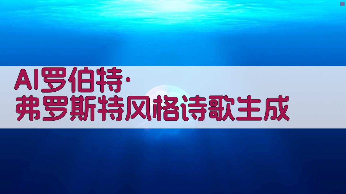 AI罗伯特·弗罗斯特风格诗歌生成