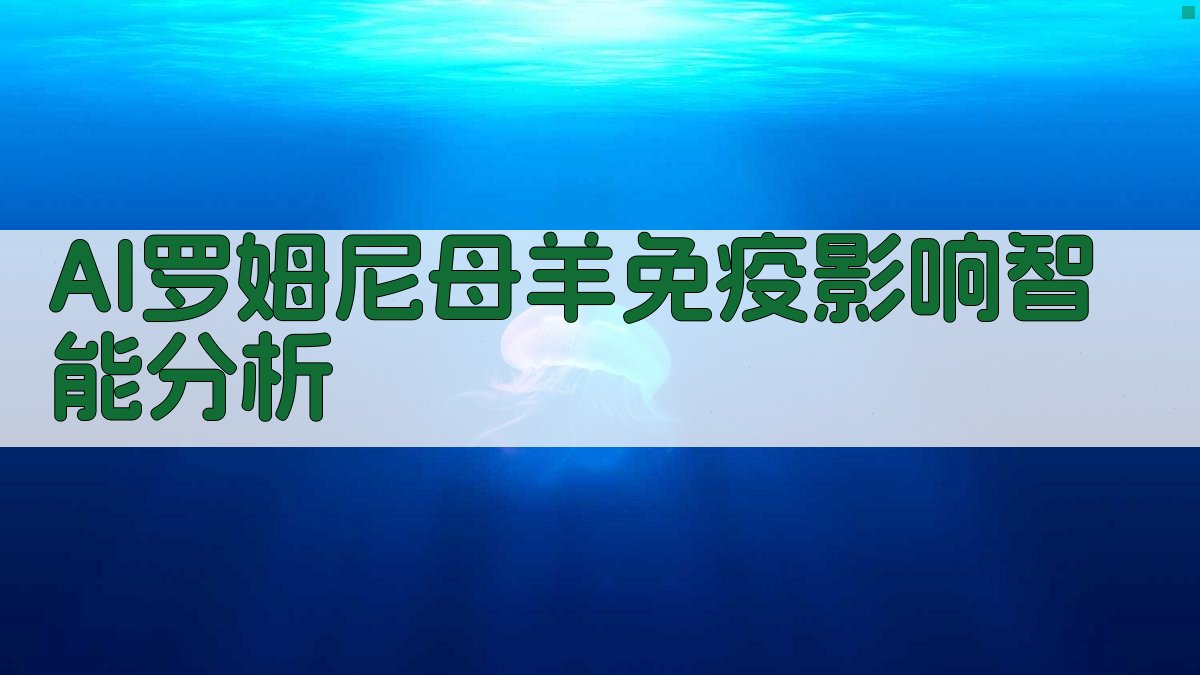 AI罗姆尼母羊免疫影响智能分析