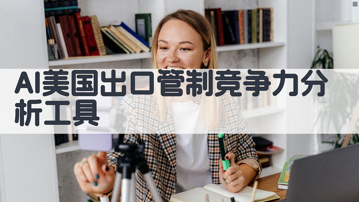 AI美国出口管制竞争力分析