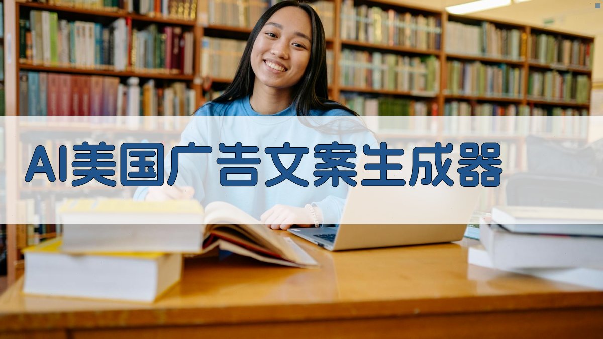 AI美国广告文案生成器