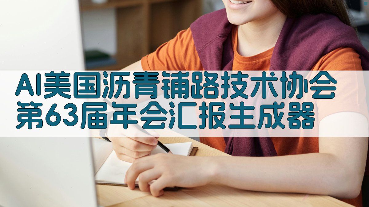 AAPT参会汇报生成器