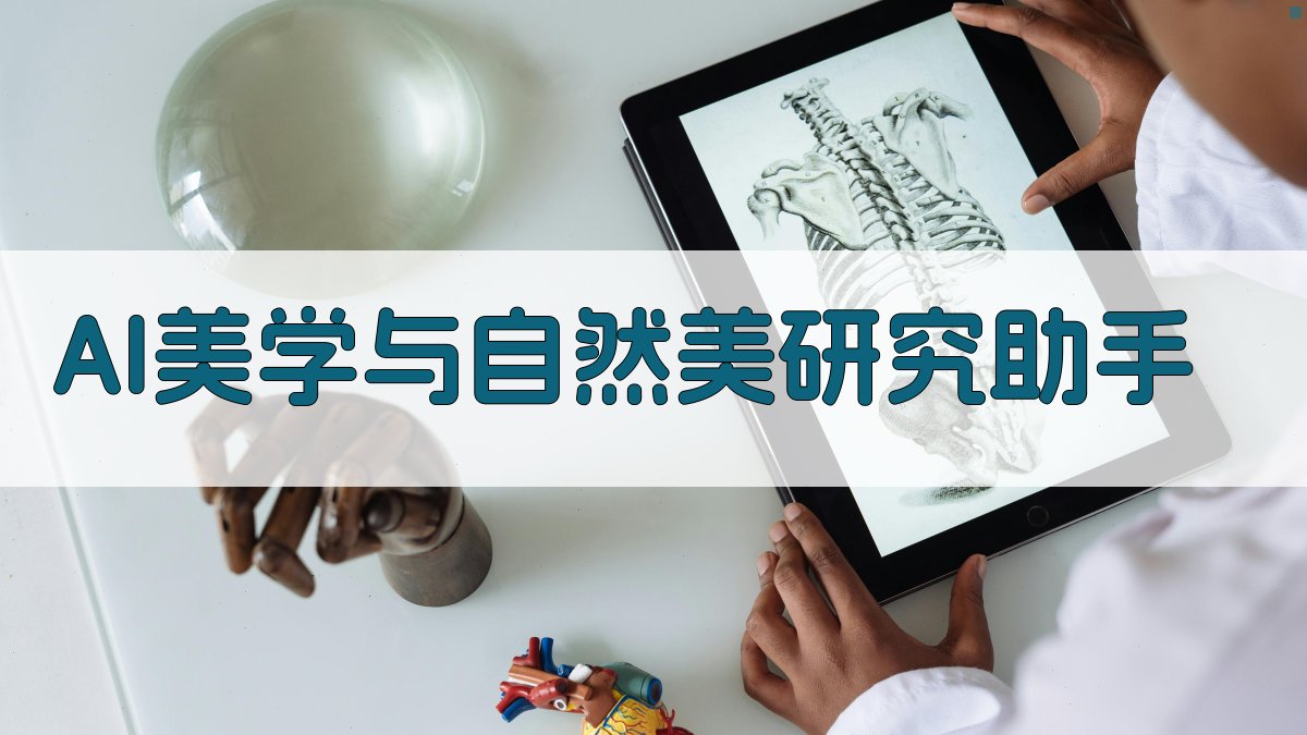 AI美学与自然美研究助手