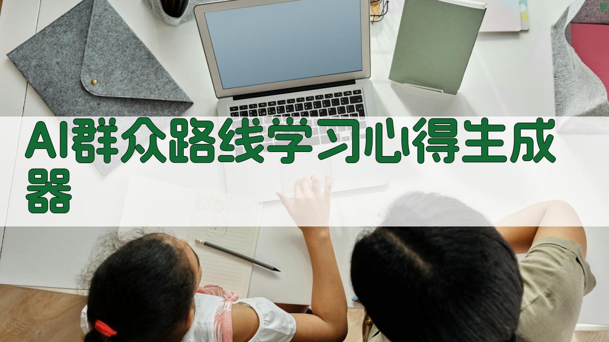 AI群众路线学习心得生成器