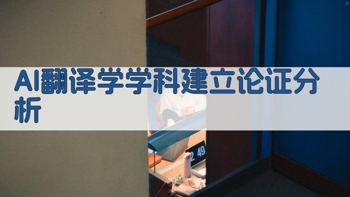 AI翻译学学科建立论证分析