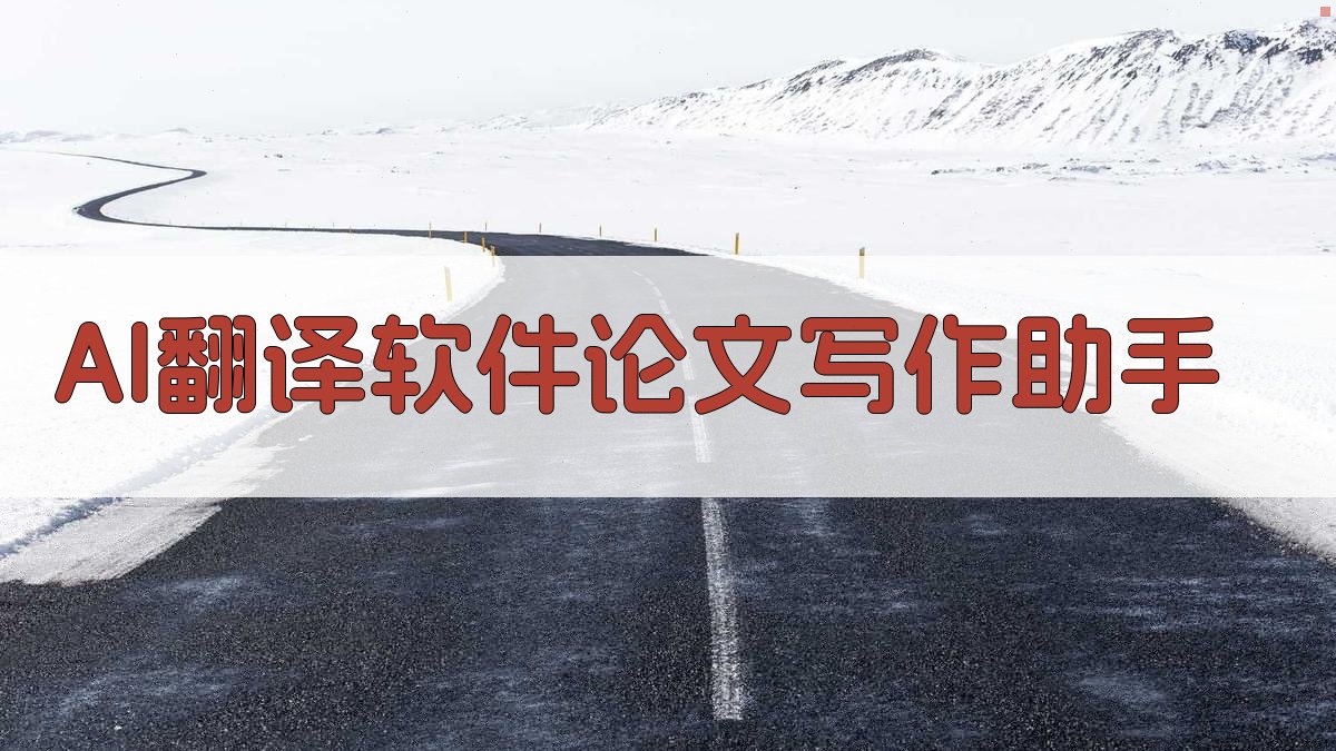 AI翻译软件论文写作助手