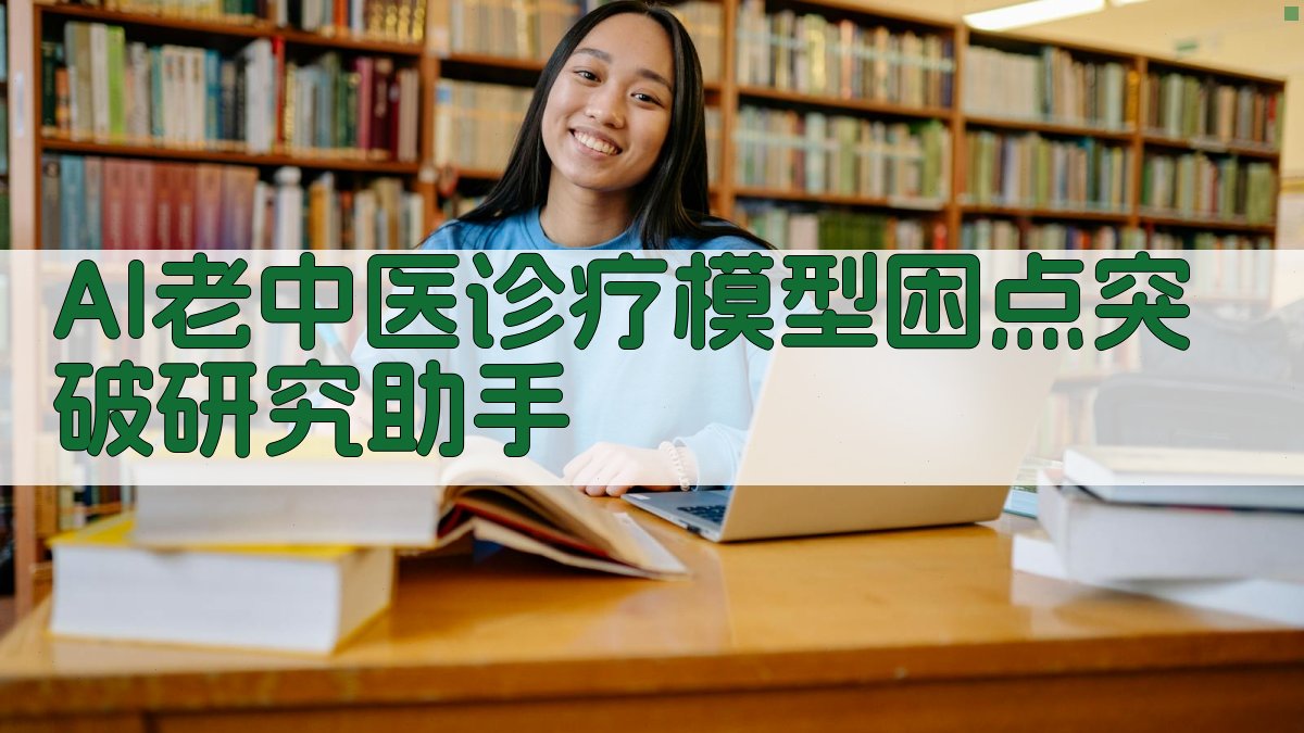 AI老中医诊疗模型困点突破研究助手