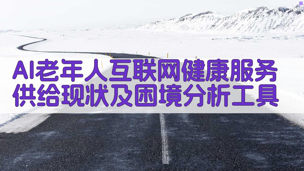 AI老年人互联网健康服务供给现状及困境分析