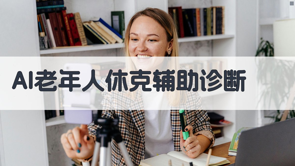 AI老年人休克辅助诊断