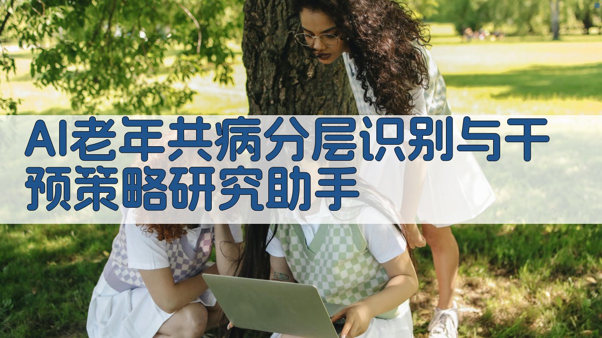 AI老年共病分层识别与干预策略研究助手