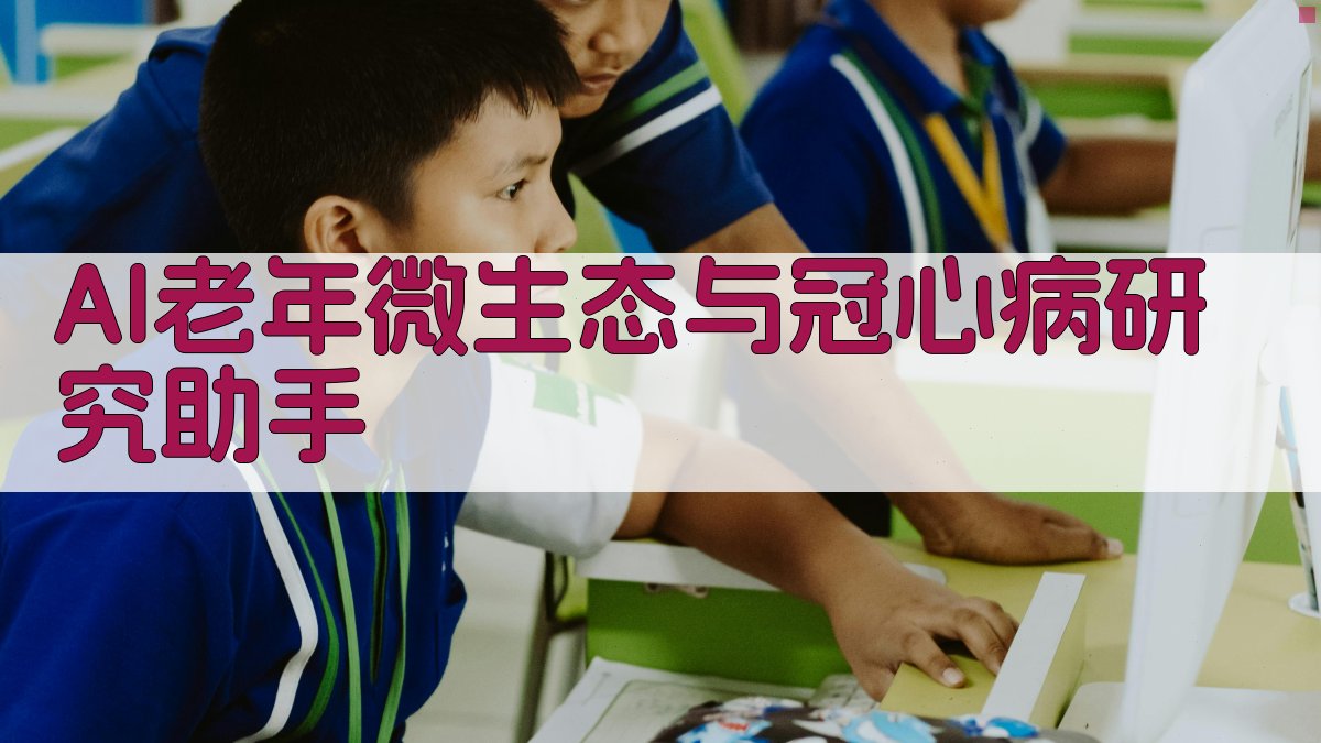 AI老年微生态与冠心病研究助手