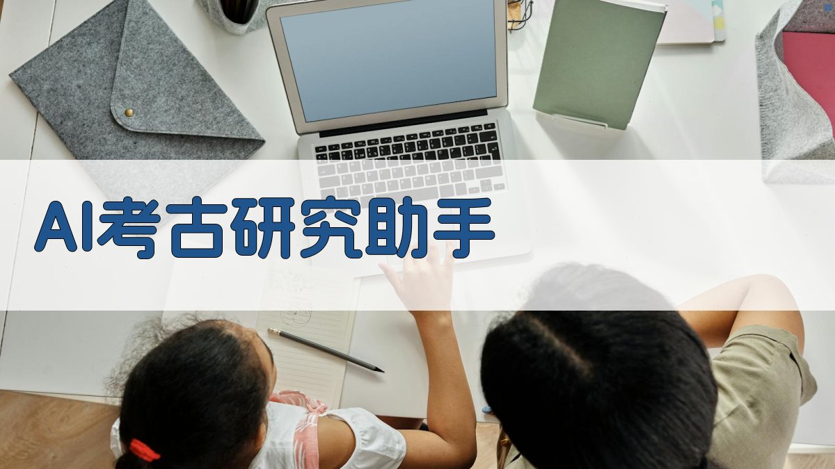 AI考古研究助手