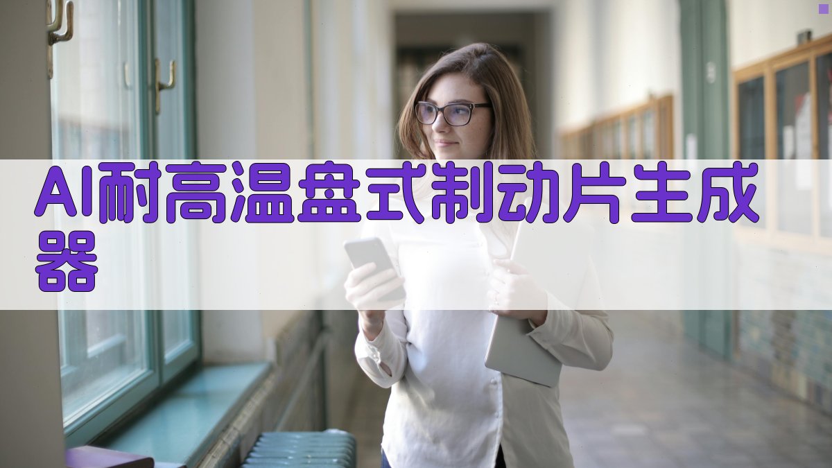 耐高温的盘式制动片生成器