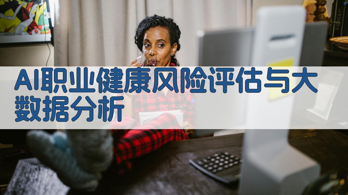 AI职业健康风险评估与大数据分析
