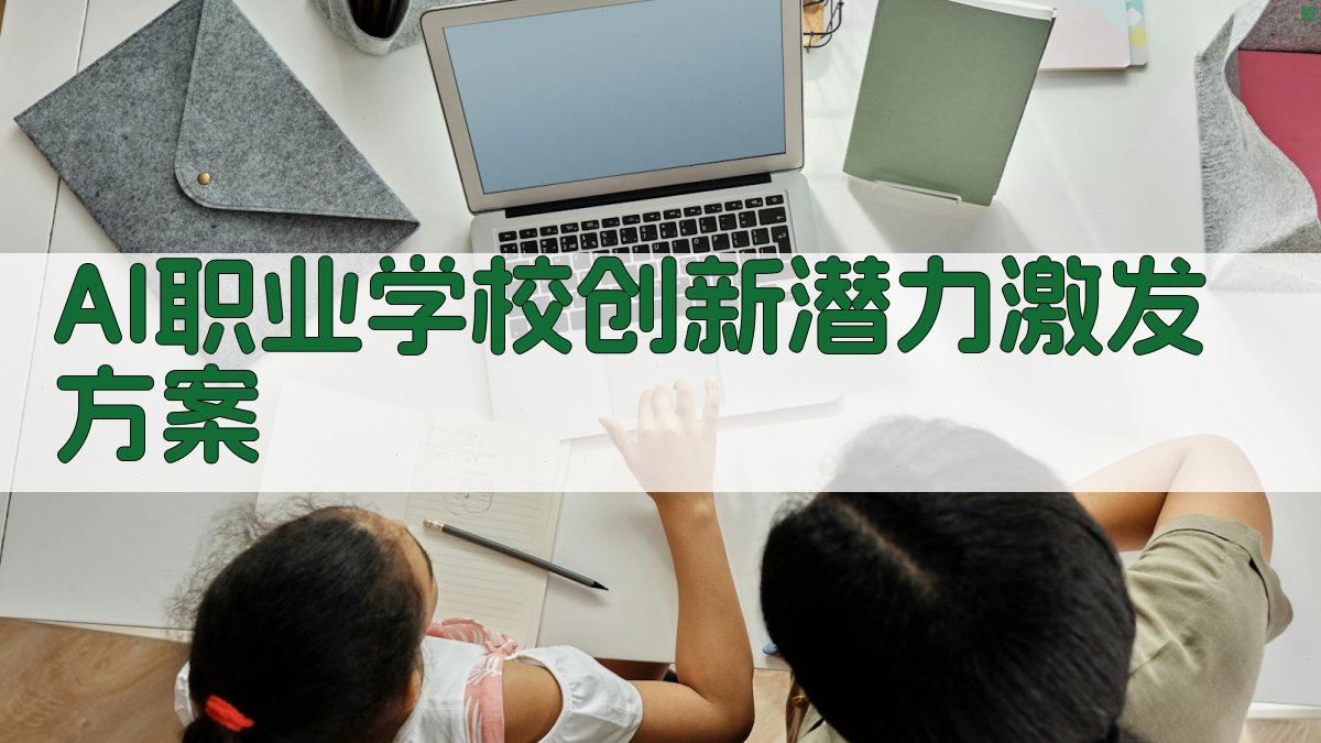 AI职业学校创新潜力激发方案