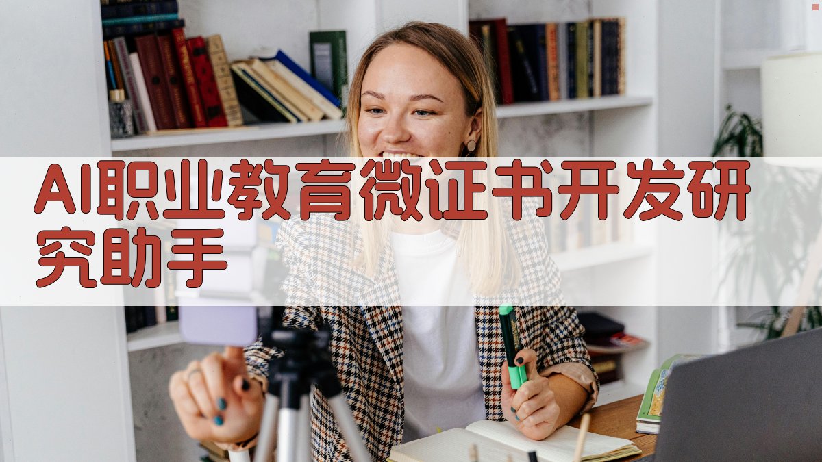AI职业教育微证书开发研究助手