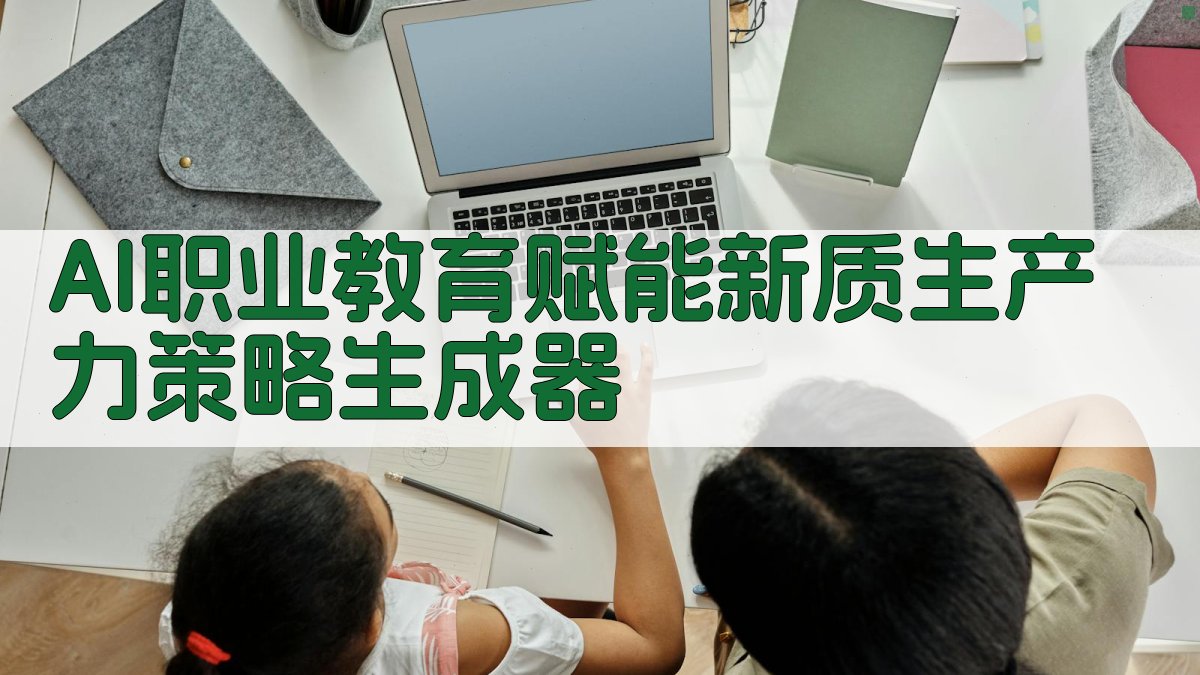 AI职业教育赋能新质生产力策略生成器