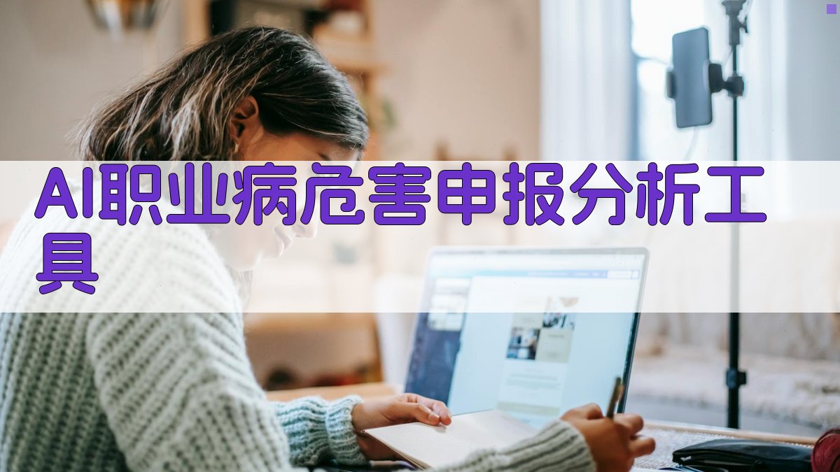 AI职业病危害申报分析工具