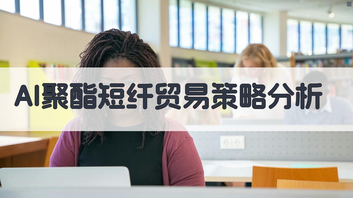 AI聚酯短纤贸易策略分析