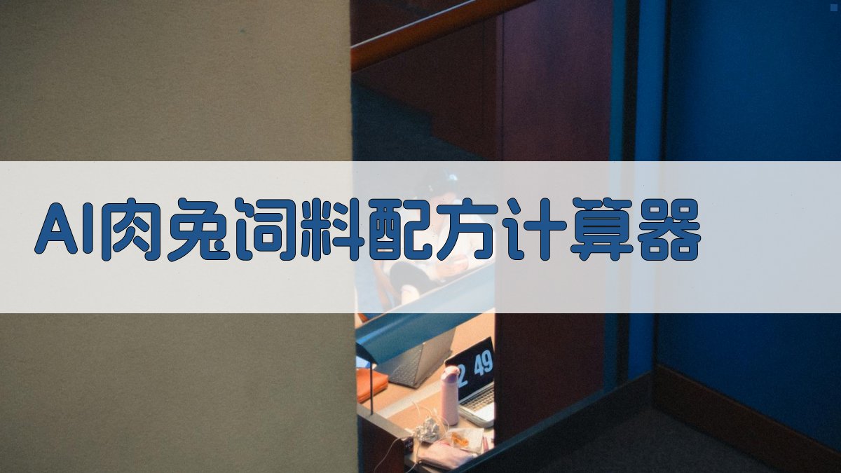 AI肉兔饲料配方计算器
