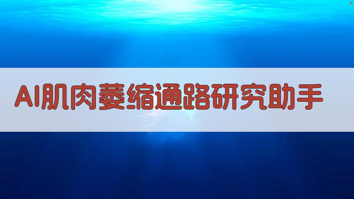 AI肌肉萎缩通路研究助手