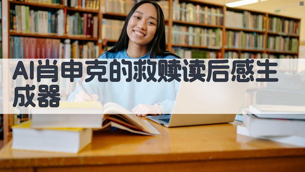 AI肖申克的救赎读后感生成器