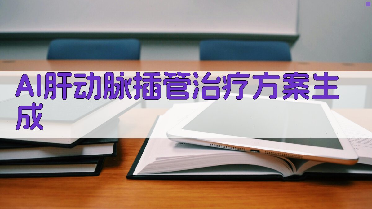 AI肝动脉插管治疗方案生成