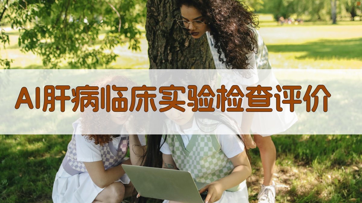 AI肝病临床实验检查评价