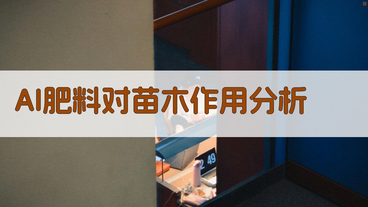 AI肥料对苗木作用分析