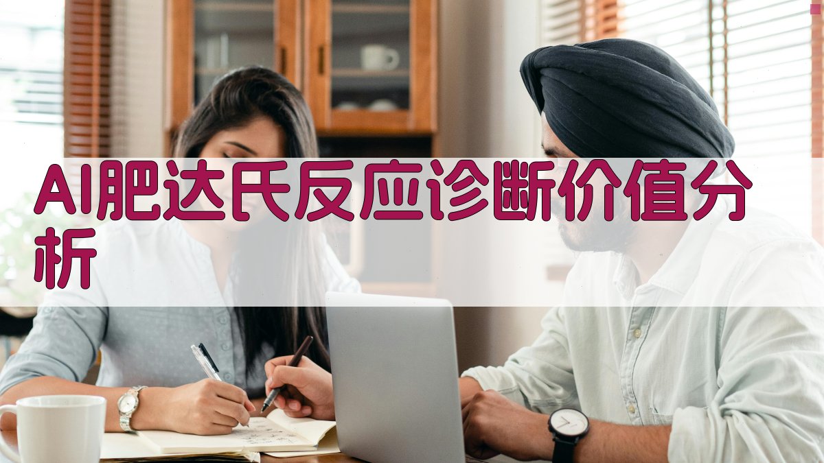 AI肥达氏反应诊断价值分析