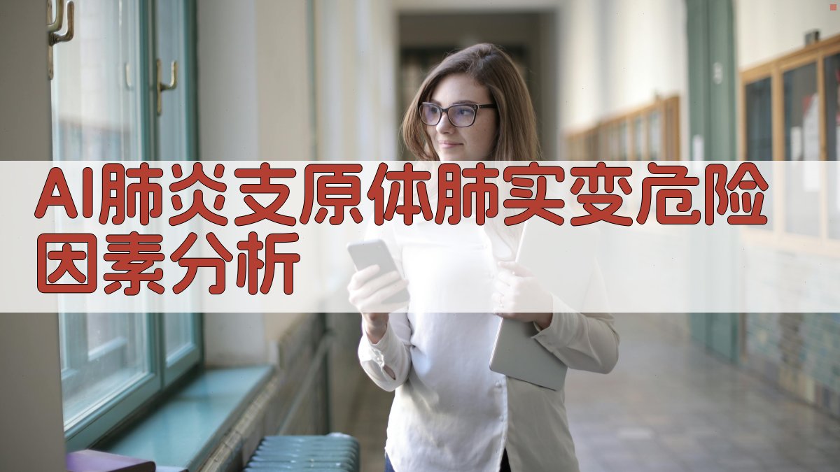 AI肺炎支原体肺实变危险因素分析