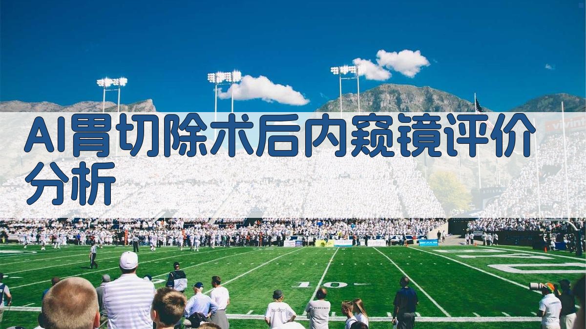 AI胃切除术后内窥镜评价分析