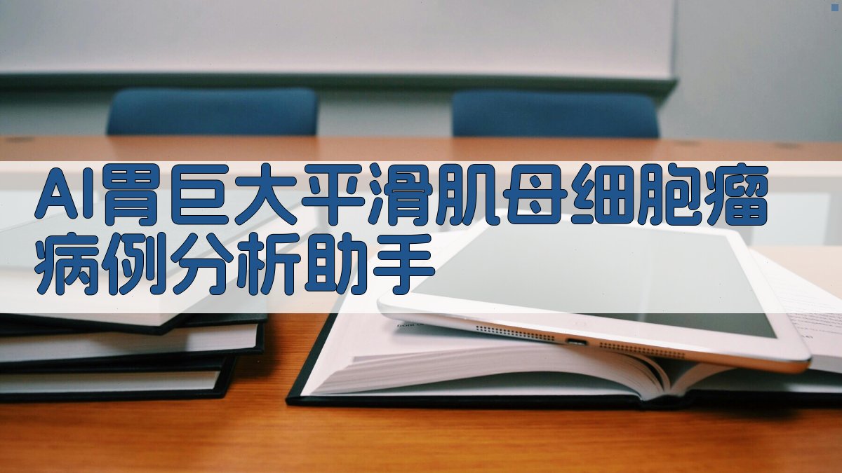 AI胃巨大平滑肌母细胞瘤病例分析助手