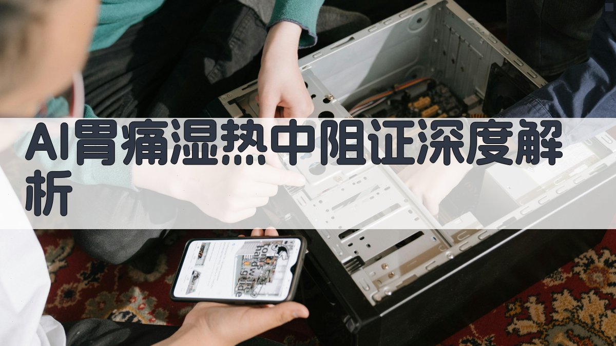 AI胃痛湿热中阻证分析