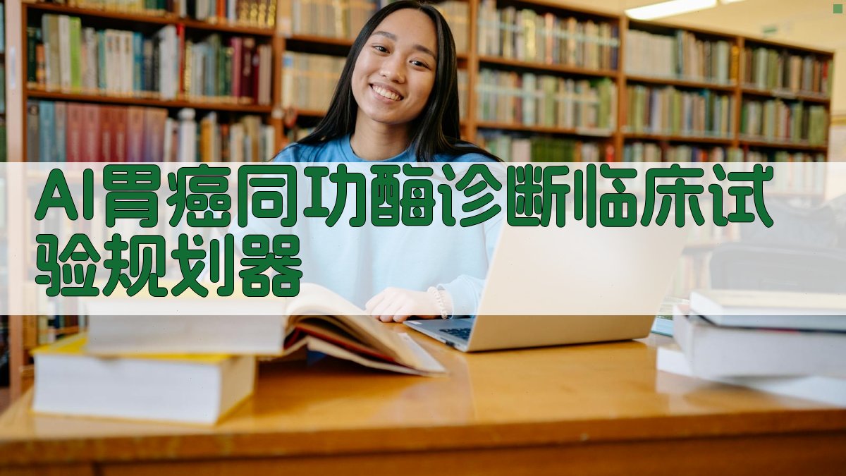 AI胃癌同功酶诊断临床试验规划器