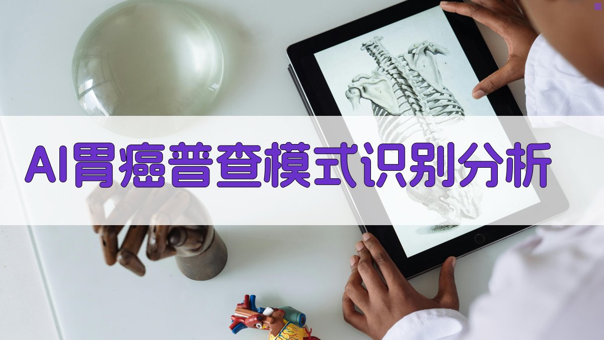AI胃癌普查模式识别分析