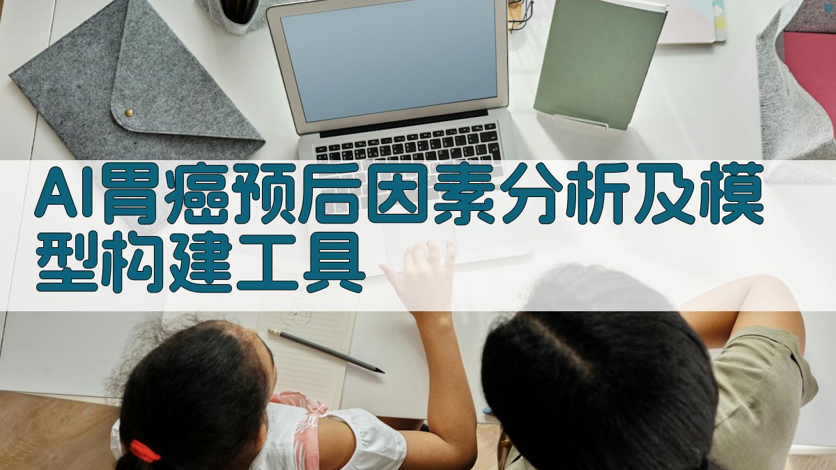 AI局部进展期胃癌预后分析工具