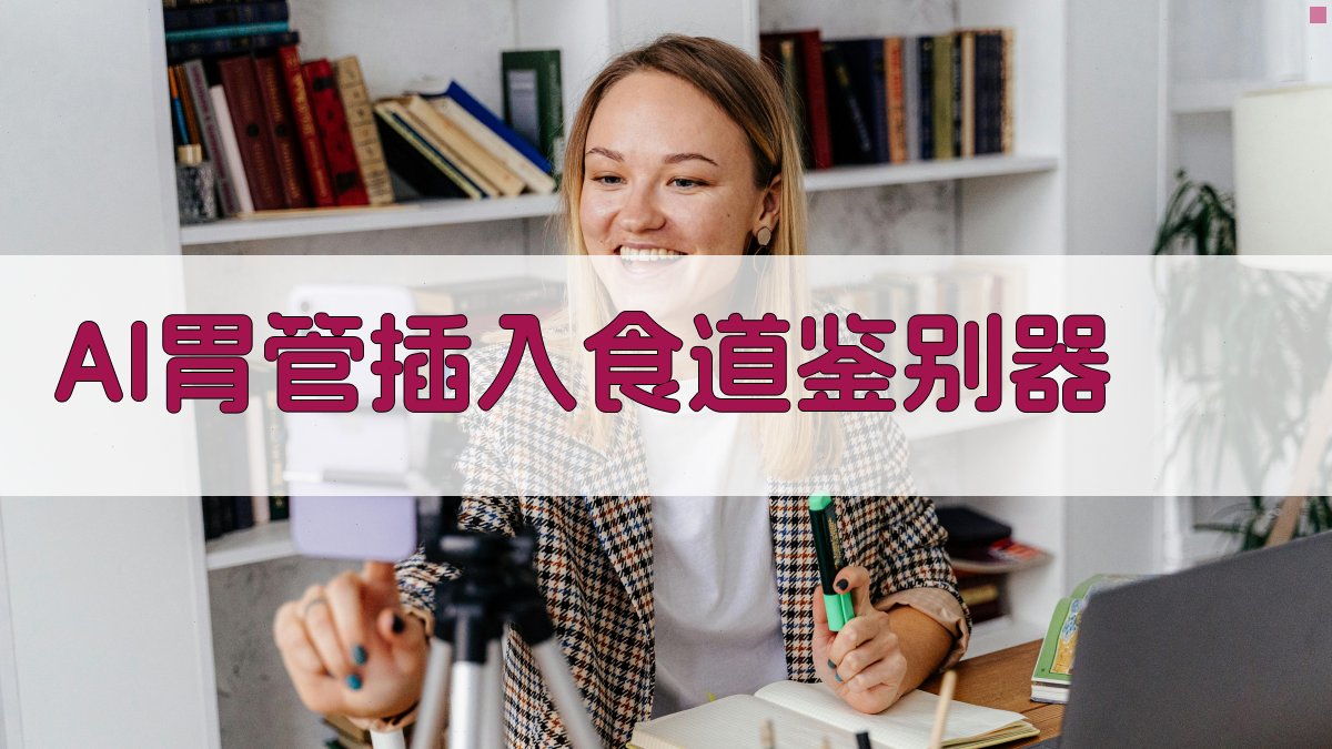 AI胃管插入食道鉴别器