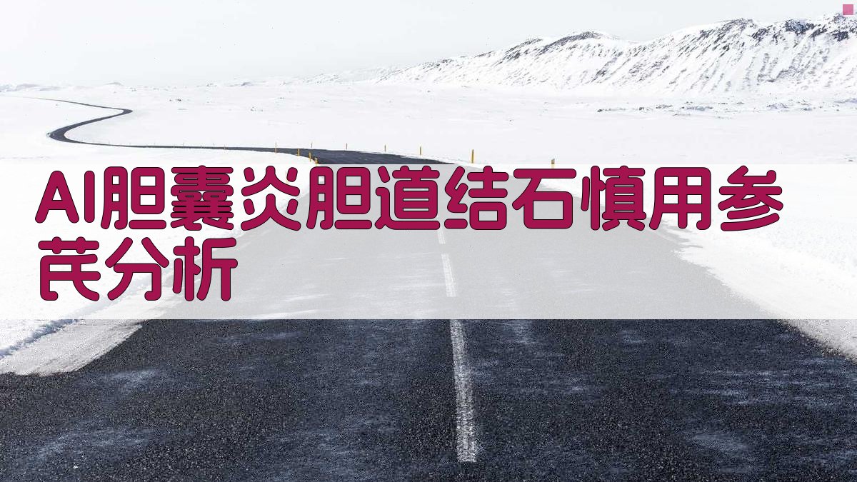 AI胆囊炎胆道结石慎用参芪分析