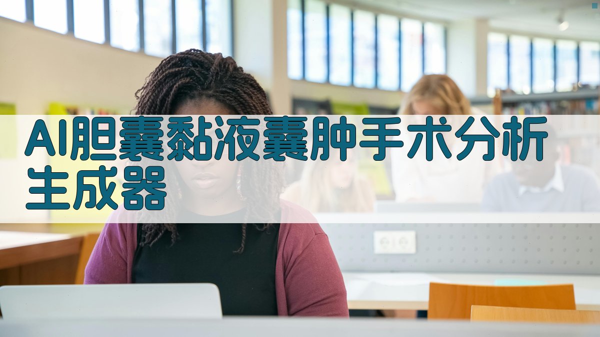 AI胆囊黏液囊肿手术分析生成器