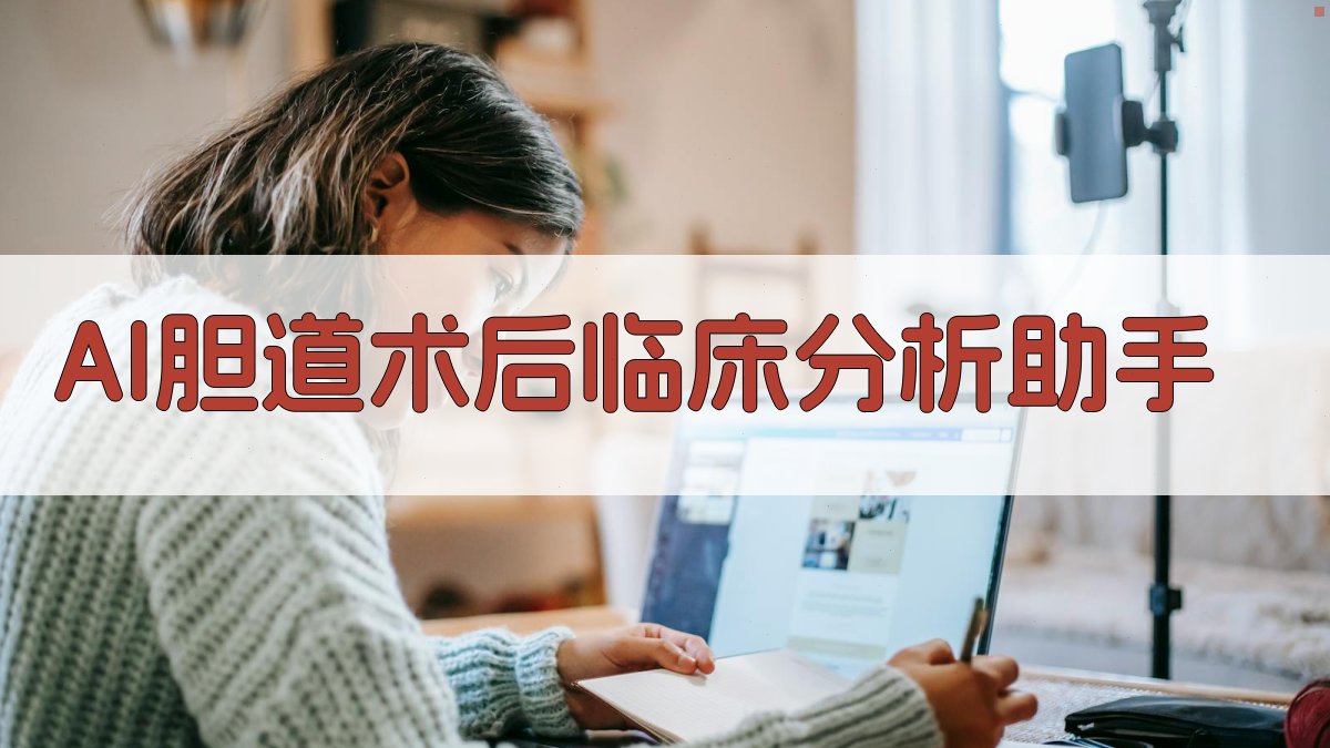AI胆道术后临床分析助手