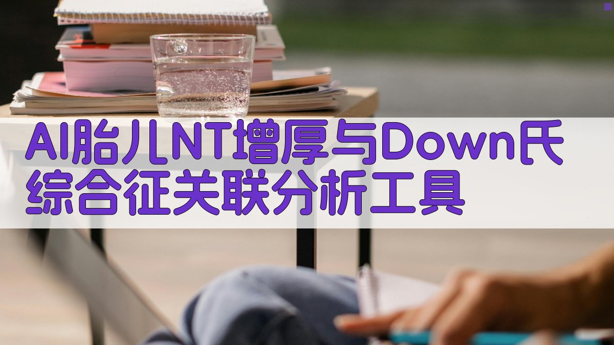 AI胎儿NT增厚与Down氏综合征关联分析工具