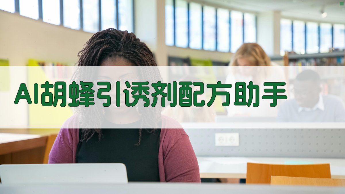 AI胡蜂引诱剂配方助手