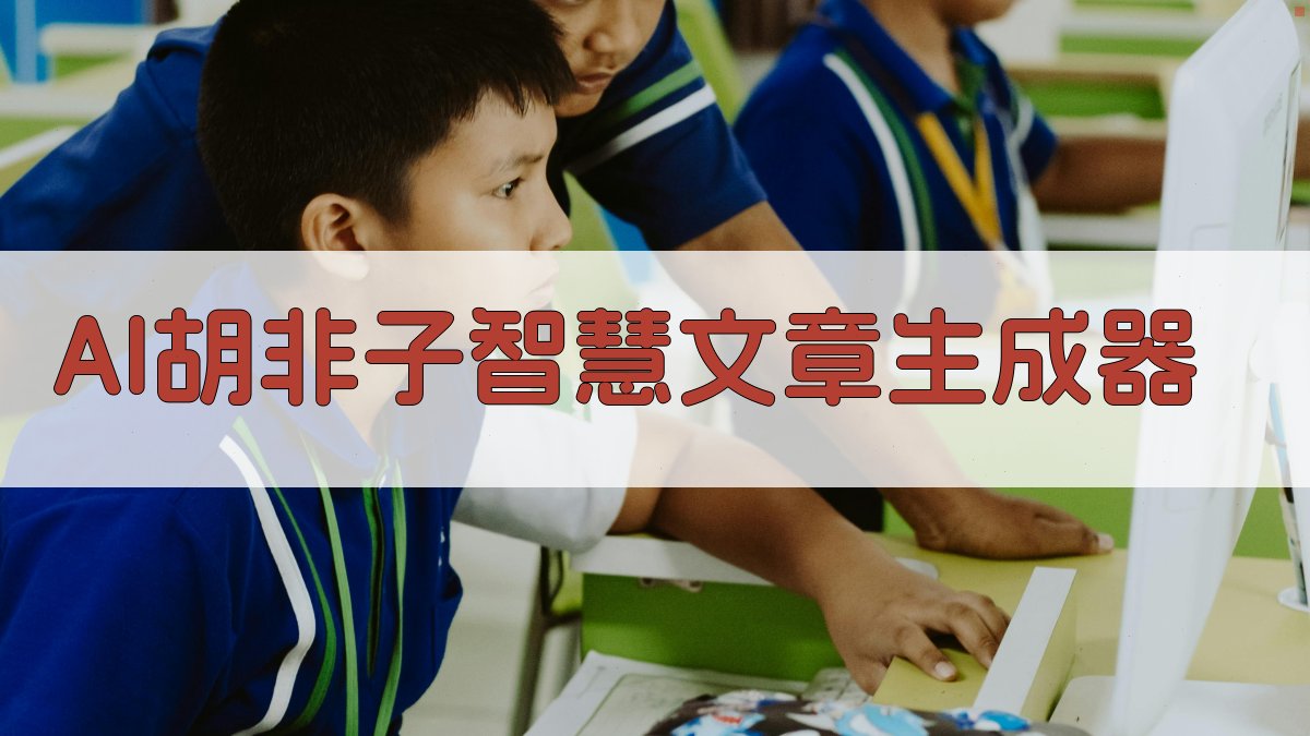 AI胡非子智慧文章生成器